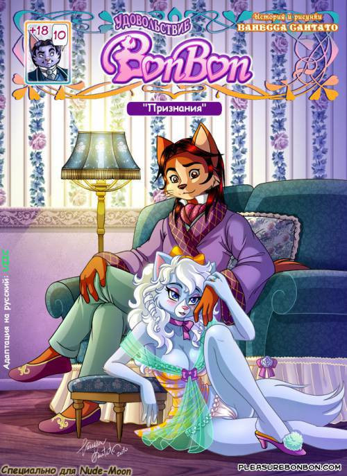 Pleasure Bon Bon №10 - Признания