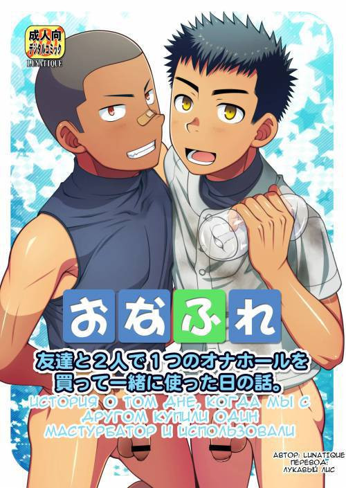 OnaFrie - Tomodachi to Futari de Hitotsu no Onahole o Katte Issho ni Tsukatta Hi no Hanashi / История о дне, когда мы с другом купили мастурбатор и использовали его вместе