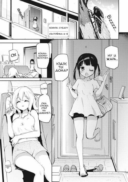 Watashi to Onee-chan (Sis and I) / Сестренка и я