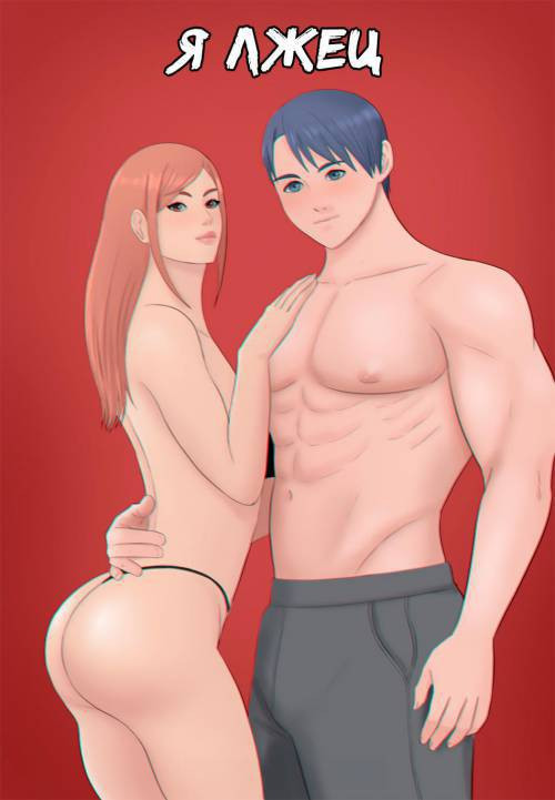 I Lied (Ongoing) / Я лжец