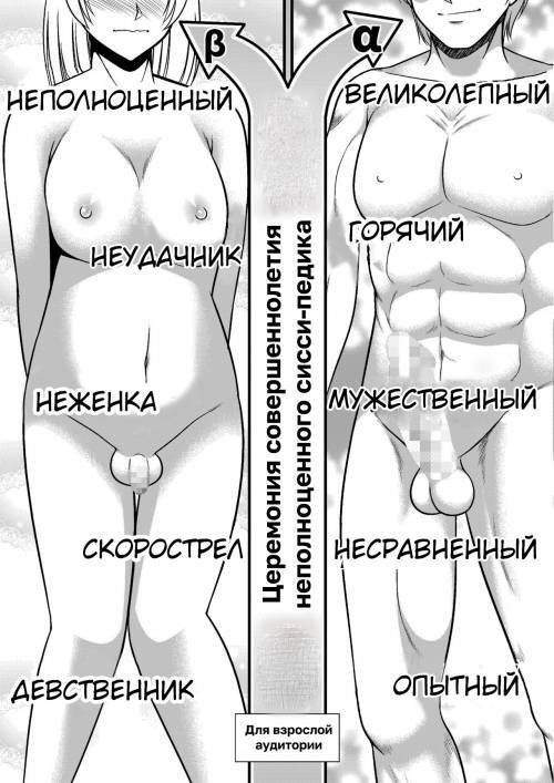 Rettou Homo Mesu sissy no Seijin no Gi / Церемония совершеннолетия неполноценного сисси-педика