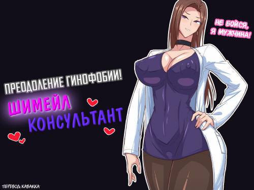 Josei Kyoufushou Kokufuku! Shemale Counselor (Overcome Gynophobia! Shemale Counselor) / Преодоление гинофобии! Шимейл консультант