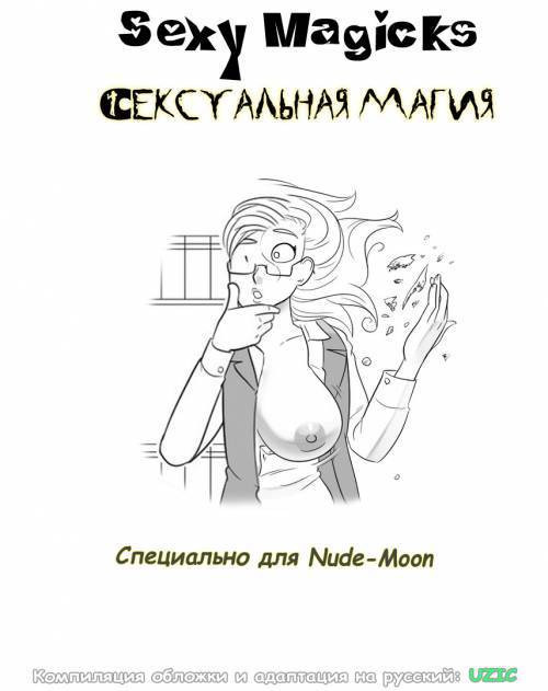 Sexy Magicks / Сексуальная магия