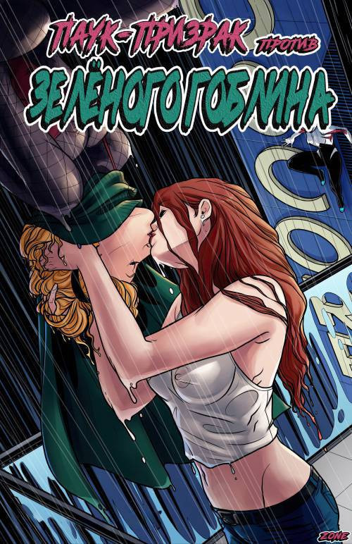 Ghost Spider VS. Green Goblin / Паук-Призрак против Зелёного Гоблина