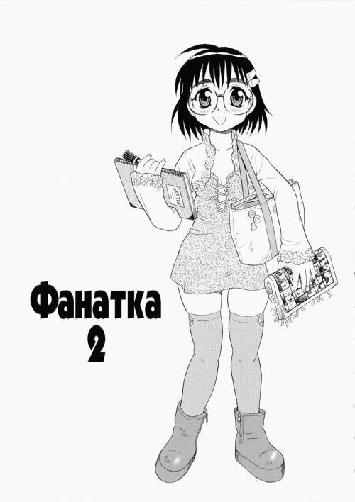 Hataraku Okusan №10 / Фанатка 2