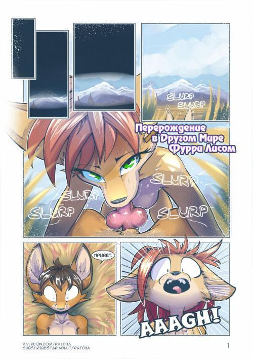 Reincarnated In Another World As A Furry Fox №1 / Перерождение в другом мире фурри лисом