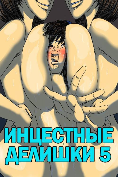 Incestral Affairs №4 / Инцестные делишки