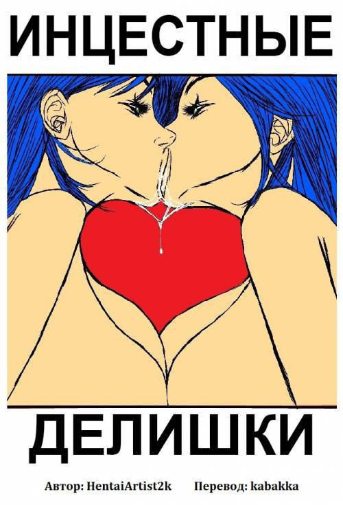 Incestral Affairs №1 / Инцестные делишки