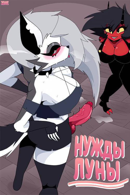 Loona's Needs / Нужды Луны