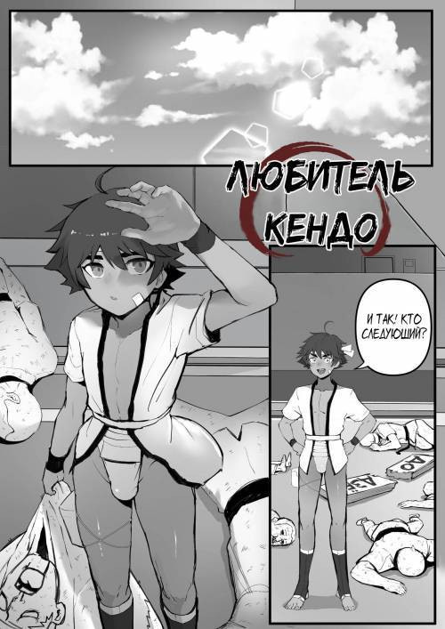 Kendo Boy / Любитель Кендо