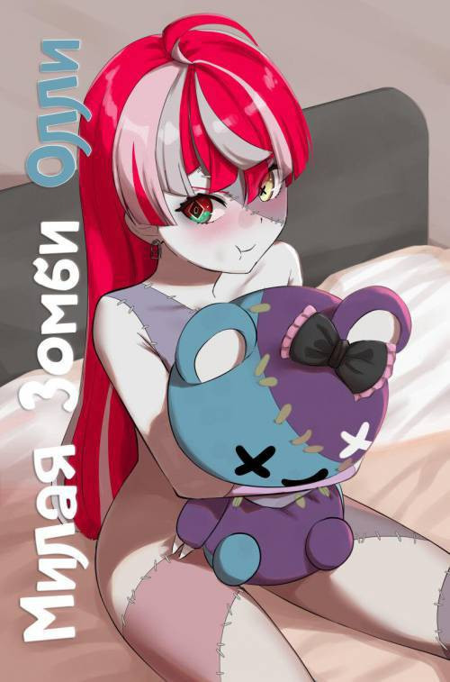 Cute Zombie Ollie / Милая зомби Олли