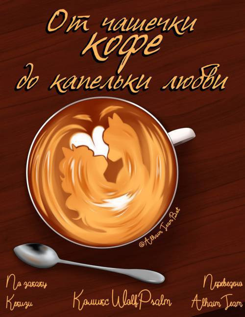 Coffee / От чашечки кофе до капельки любви