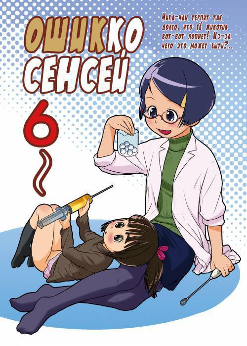 Oshikko Sensei №6 / Ошикко Сенсей 6