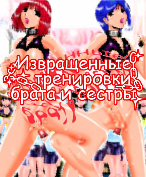 Kyoudai Choukyou Jikken-tai (Brother & Sister Training Experiment) / Извращенные тренировки брата и сестры