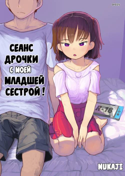 Imouto to Nuku (Fap Sessions with my Little Sister!) / Сеанс дрочки с моей младшей сестрой!