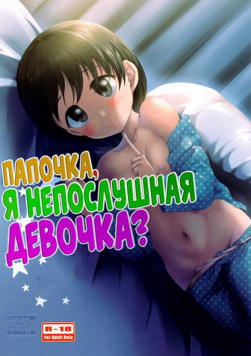 Papa To Shichau Chie Wa Waruiko Desu Ka? (Daddy, Am I A Naughty Girl?) / Папочка, я непослушная девочка?
