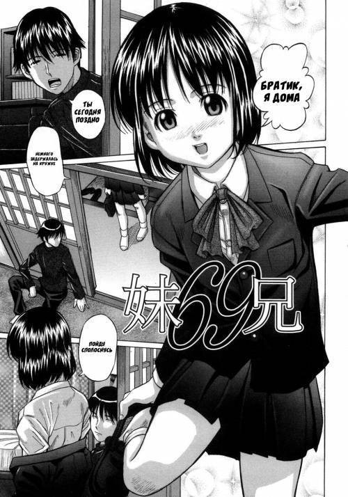 Imouto 69 Ani / 69 с сестричкой