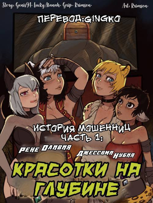 The Swinlder's Tale №1 - Beauties In The Deep / История мошенниц: Красотки на глубине