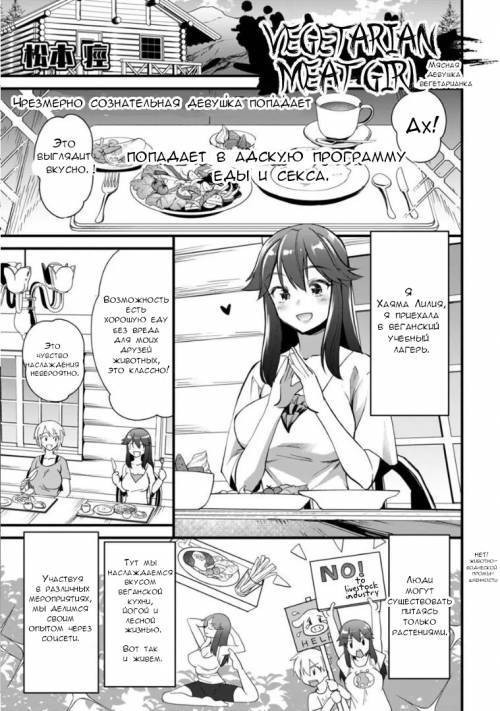 Soushoku Niku Joshi (Vegetarian Meat Girl) / Мясная девушка вегетарианка
