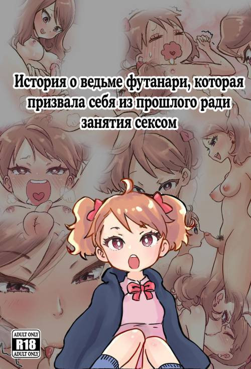 A Story About a Futanari Witch Who Summons Her Past Self With Summoning Magic and Has Sex With Her Smaller Self / История о ведьме футанари, которая призвала себя из прошлого ради занятия сексом