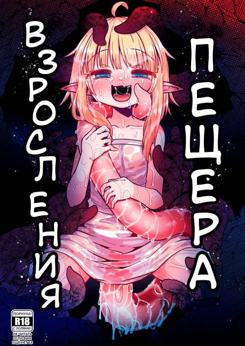 Naedoko no Doukutsu (The Seedbed Cavern) / Пещера взросления