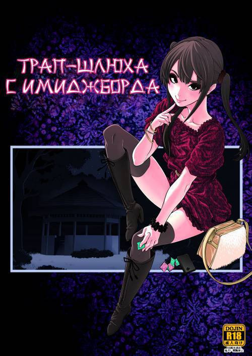 Josoko Hatten Kei / Трап-шлюха с имиджборда