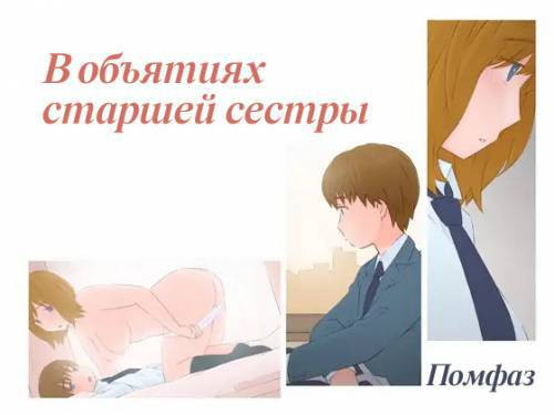Onee-chan to Boku / В объятиях старшей сестры