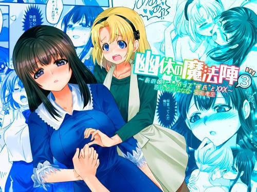 Yuutai no Mahoujin №3 ~Anoko ni Haitte Kareshi to XXX~