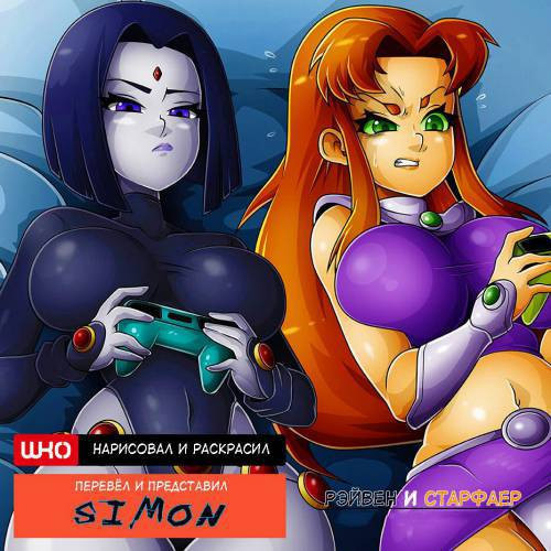 Raven X Starfire / Рэйвен и Старфаер