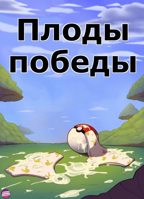 Spoils of Victory / Плоды победы