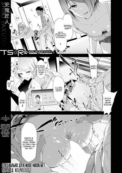 TS★Revolution / Революция★TS