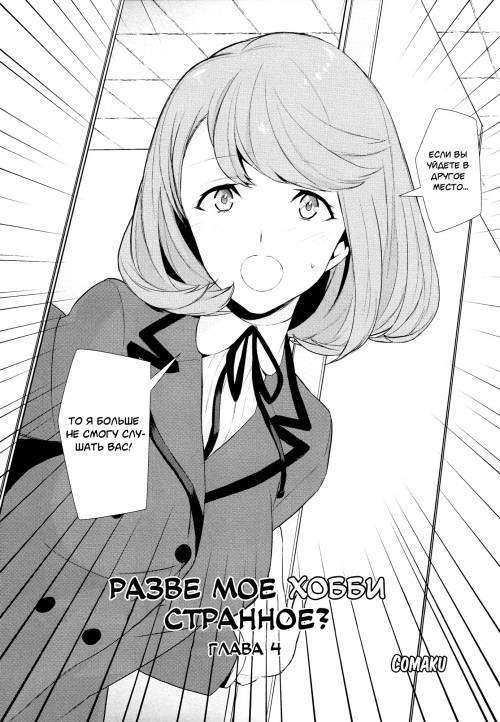 Watashi no Shumi tte Hen desu ka? №4 (Is My Hobby Weird?) / Разве мое хобби странное?