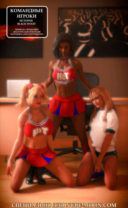 Team Players №1 / Командные игроки