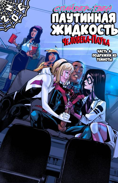 SpiderGwen Weaving Fluids Spider-man №4 / Спайдер Гвен паутинная жидкость Человека-паука