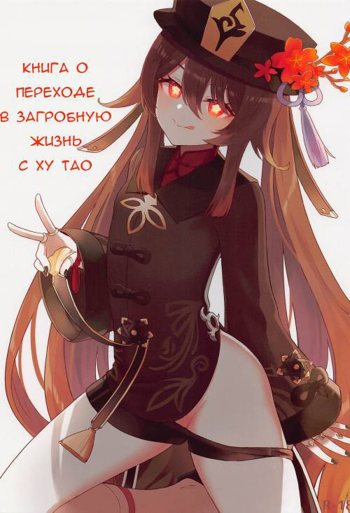 A Book About Passing Into the Afterlife With Hu Tao / Книга о переходе в загробную жизнь с Ху Тао