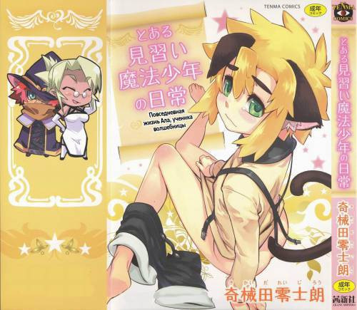 Toaru Minarai Mahou Shounen no Nichijou №1. Наверное, мучительная повседневная жизнь