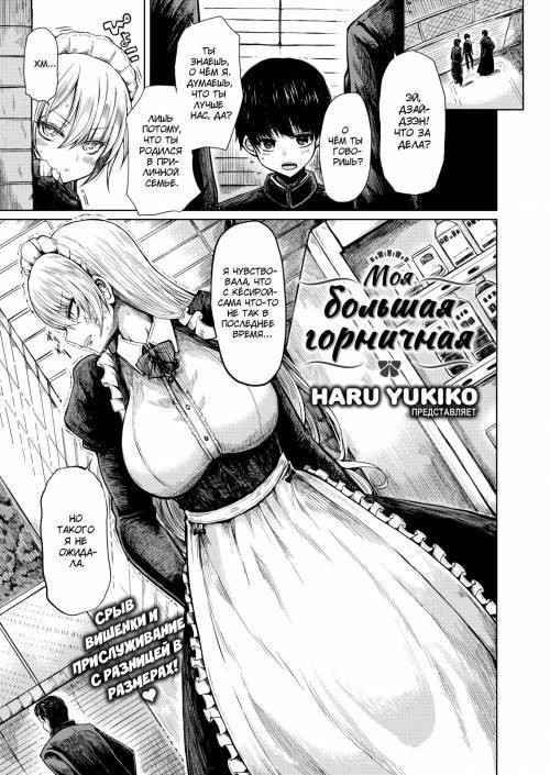 My Big Maid / Моя большая горничная