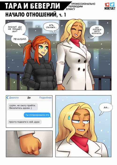Tara and Beverly. The Relationship Begins / Тара и Беверли. Начало отношений