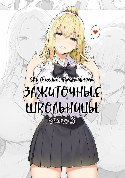 JK Rich Thots №3 / Зажиточные школьницы - часть 3