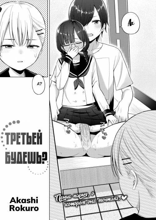 Wanna Have a Threeway? / Третьей будешь?