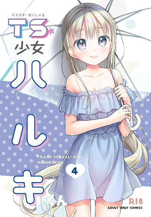TS Shoujo Haruki-kun №4 / ТС девочка Харуки-кун