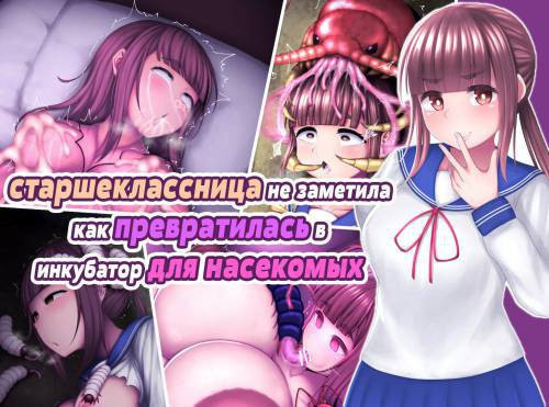 Highschooler is Turned Into an Insect Incubator Without Noticing / Старшеклассница не заметила как превратилась в инкубатор для насекомых