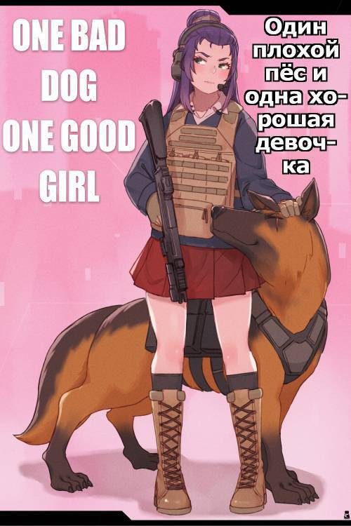 One Bad Dog One Good Girl / Один плохой пес и одна хорошая девочка