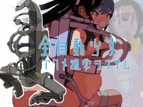Zenjidou Shoujo Acme Tsuugaku System / Полностью автоматическая система женских оргазмов для поездки в школу