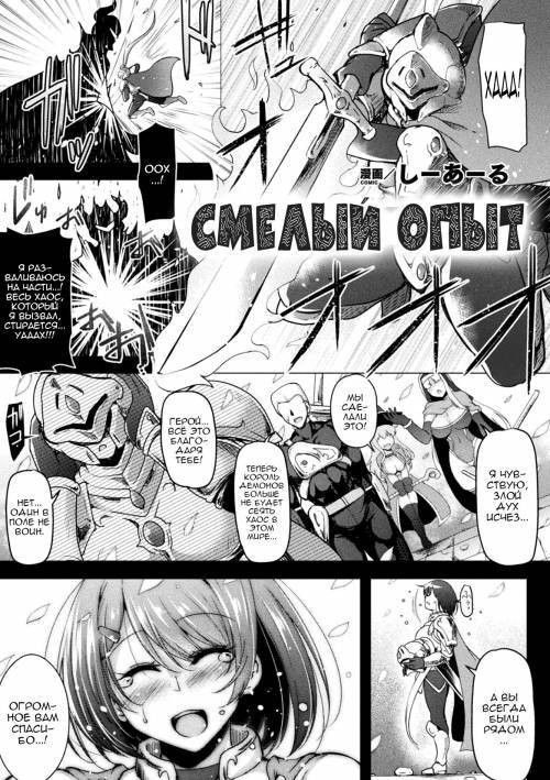Brave Experience / Смелый опыт