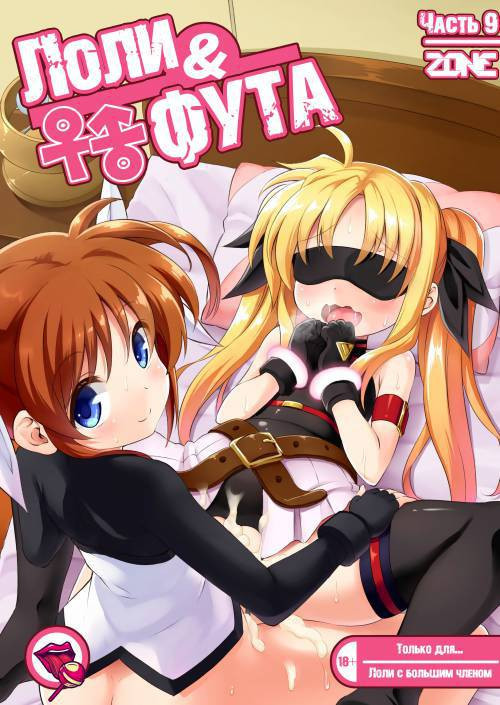 Loli and Futa №9 / Лоли и Фута