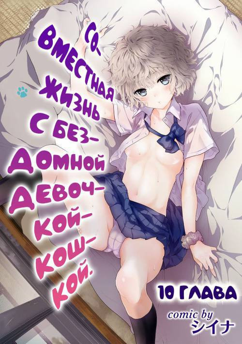 Living Together With A Stray Cat Girl №10 / Совместная жизнь с бездомной девочкой-кошкой