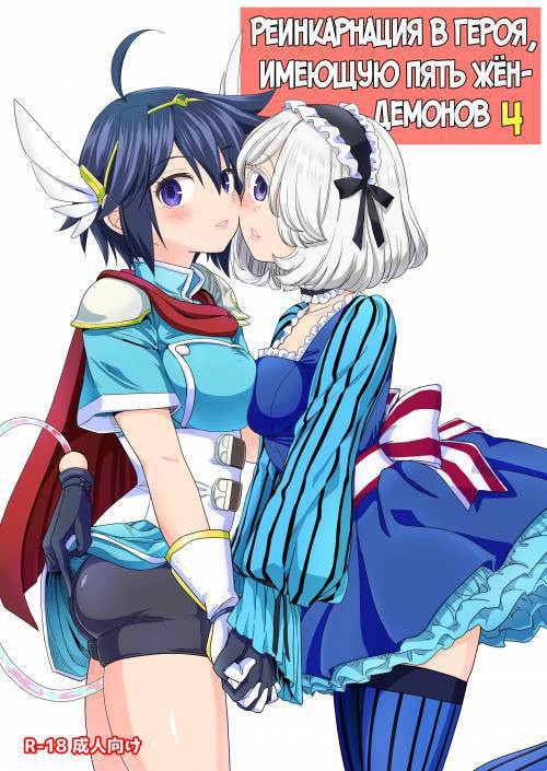 Onna Yuusha ni Tensei Shitara Mazoku no Tsuma ga 5-nin mo Irurashii №4 / Реинкарнация в героя, имеющую пять жён-демонов