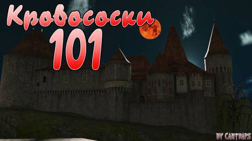 Bloodsucking 101 / Кровососки 101