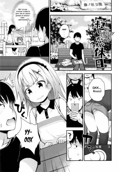 Sabishi Kunai Kyuujitsu (Unlonely Days Off)